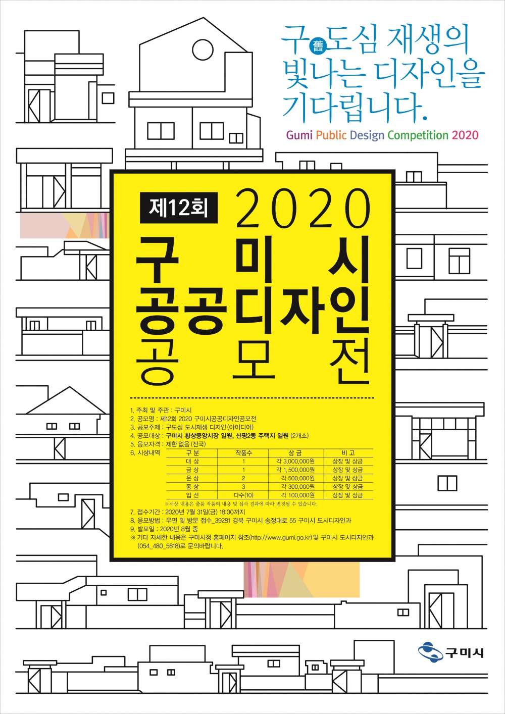 [구미시] 2020 구미시 공공디자인 공모전