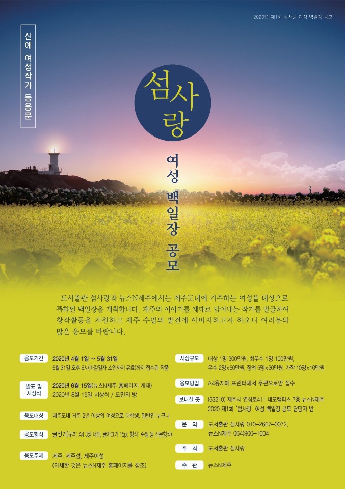 [뉴스N제주] 2020 제1회 섬사랑 여성백일장 공모전 작품 모집