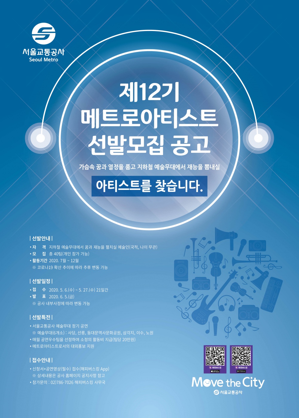 [서울교통공사] 2020년 제12시 메트로아티스트 선발모집