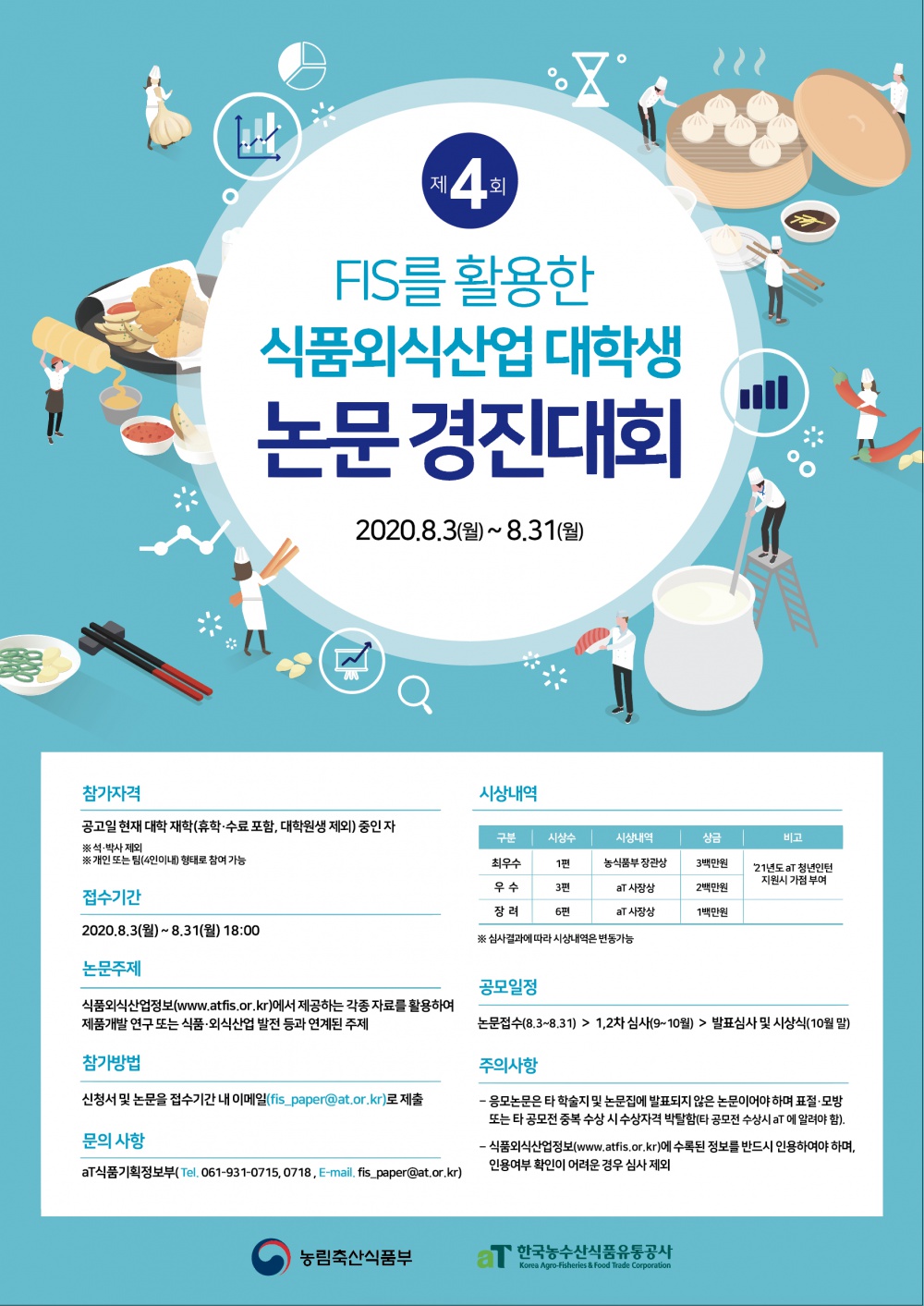 [한국농수산식품유통공사] 제4회 FIS활용 대학생 식품외식산업 논문경진대회