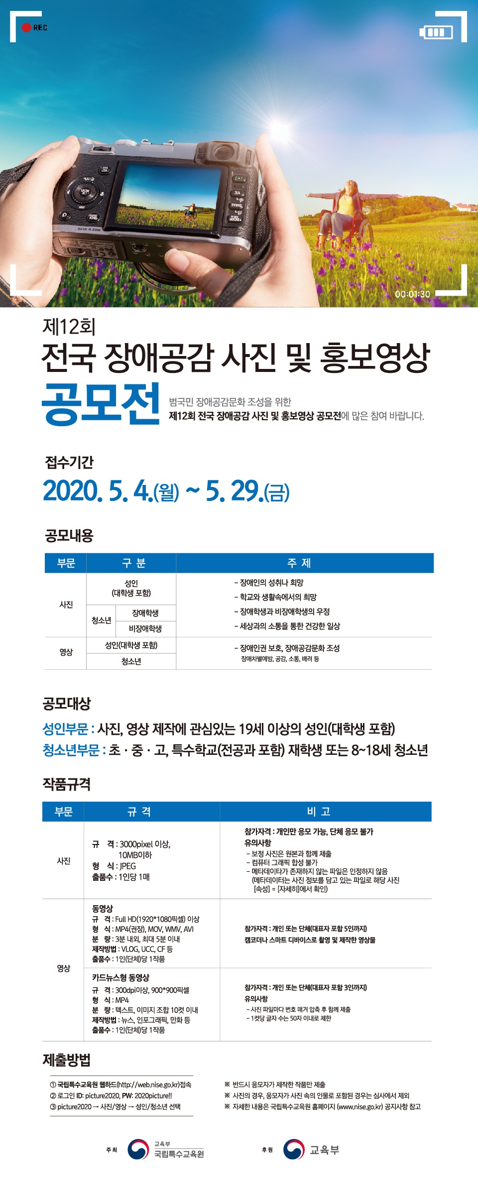 [국립특수교육원] 제12회 전국 장애공감 사진 및 홍보영상 공모전 참여 안내