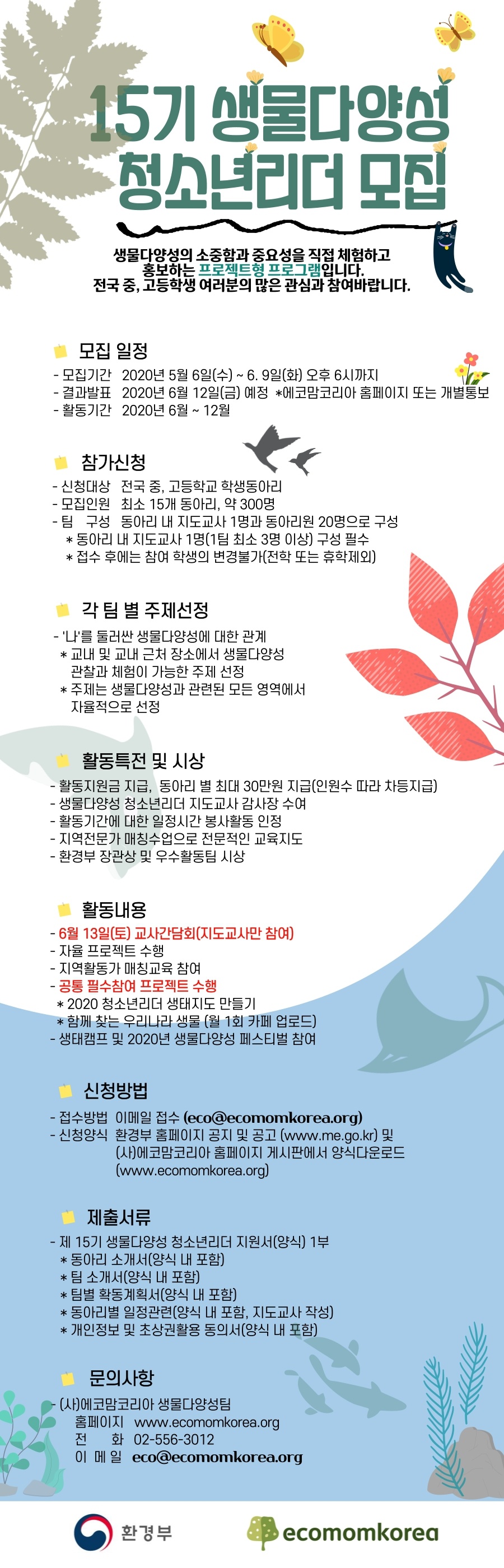 [환경부] 제15기 생물다양성 청소년리더 및 2020년 생물다양성 그린기자단 모집 안내