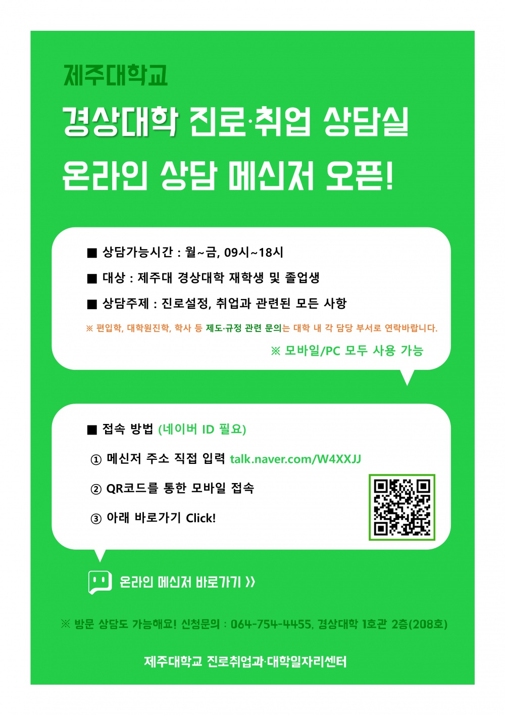 제주대학교 경상대학 진로ㆍ취업 온라인 상담 메신저 안내