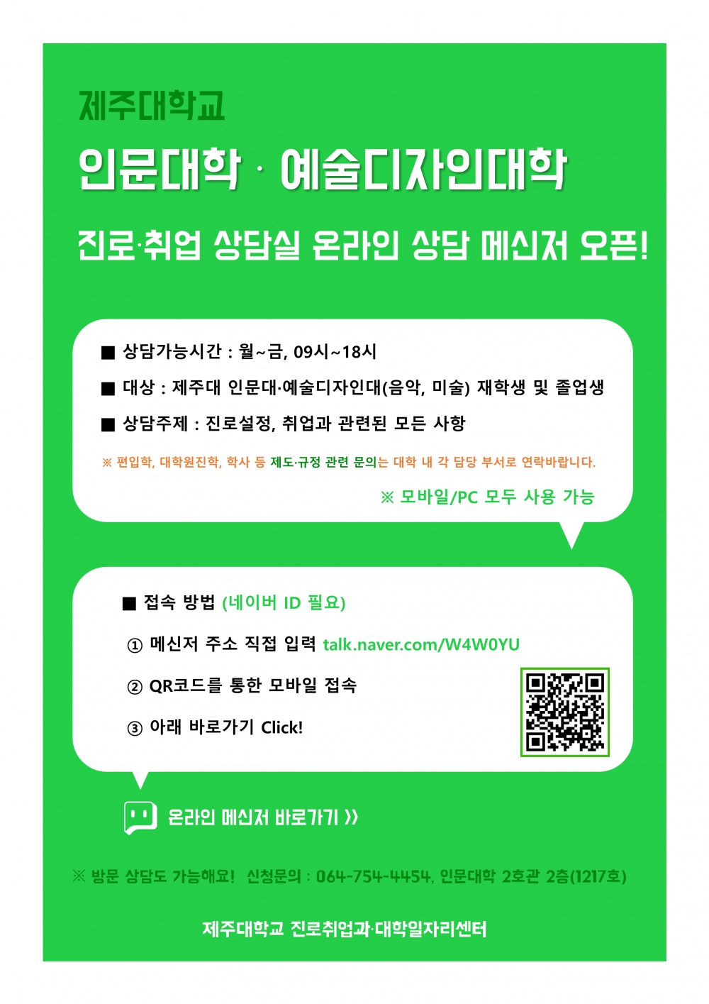 제주대학교 인문대학/예술디자인대학 진로ㆍ취업 온라인 상담 메신저 안내