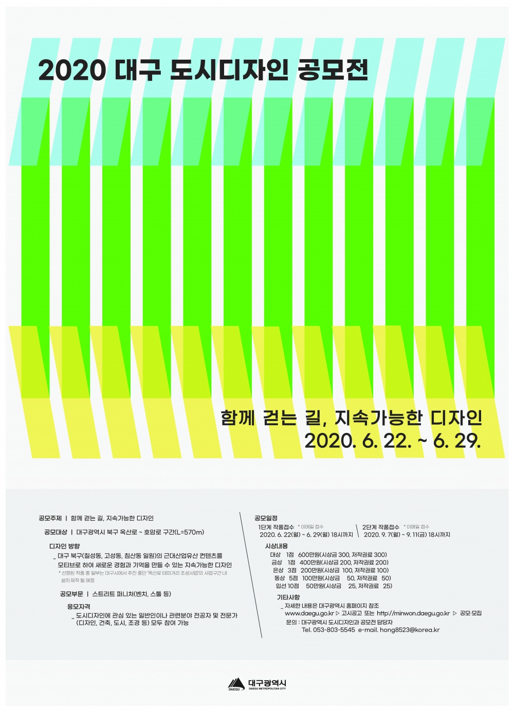 [대구광역시] 2020 대구 도시디자인 공모전 안내