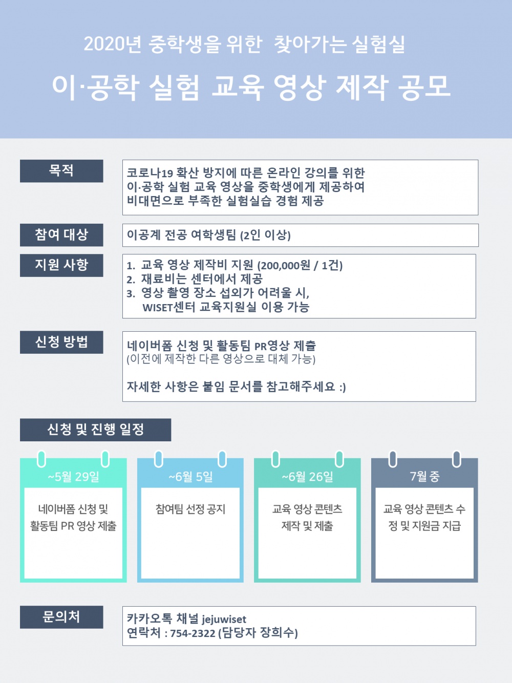 중학생을 위한 이공학 실험교육 영상 제작 공모