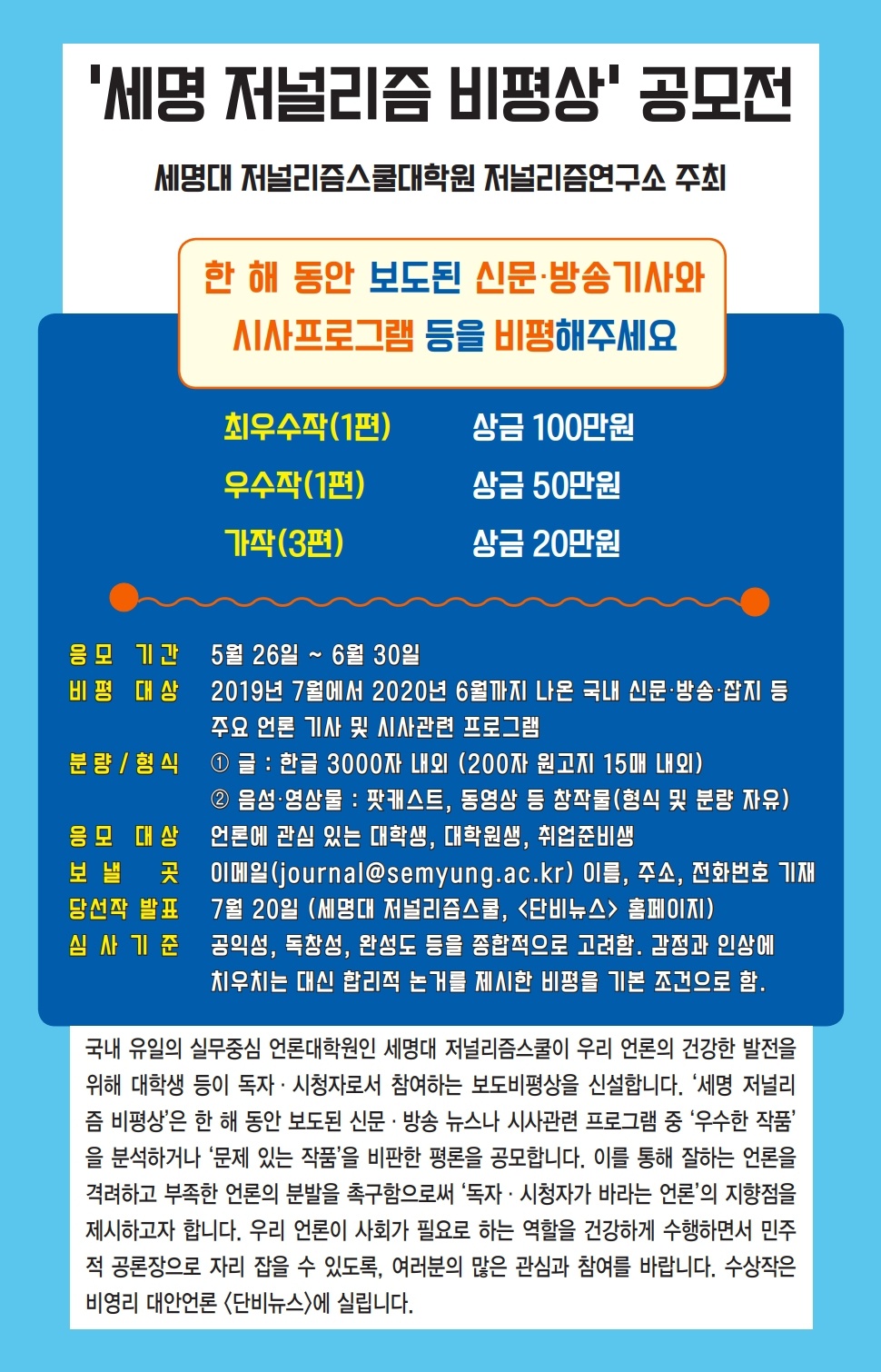 [세명대학교] '세명 저널리즘 비평상' 공모전