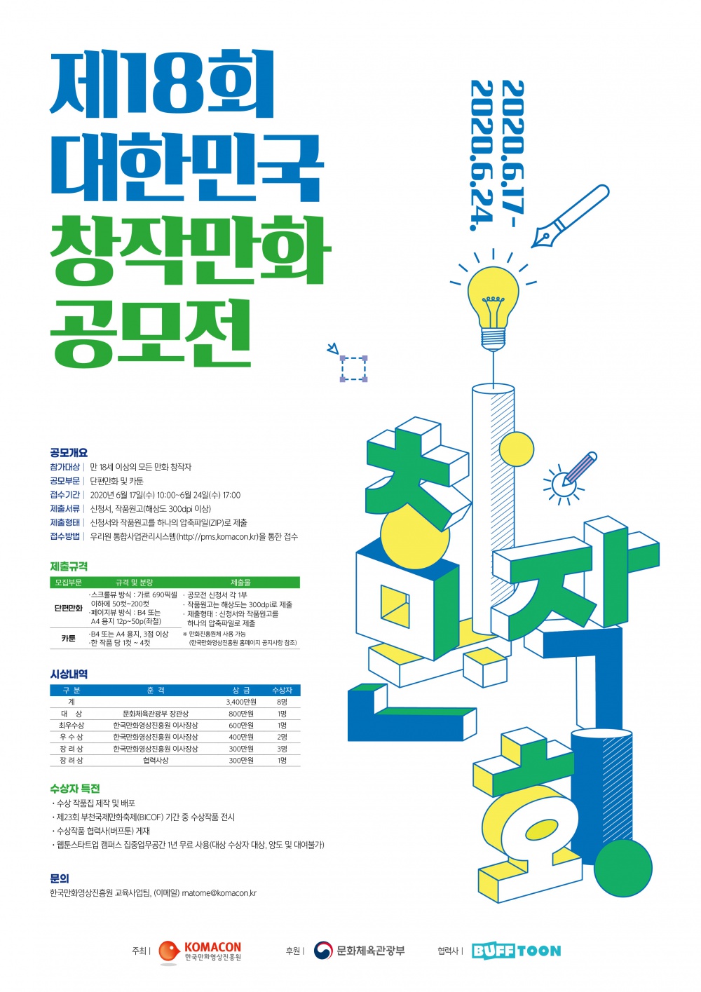 [(재)한국만화영상진흥원] 제18회 대한민국창작만화공모전 안내