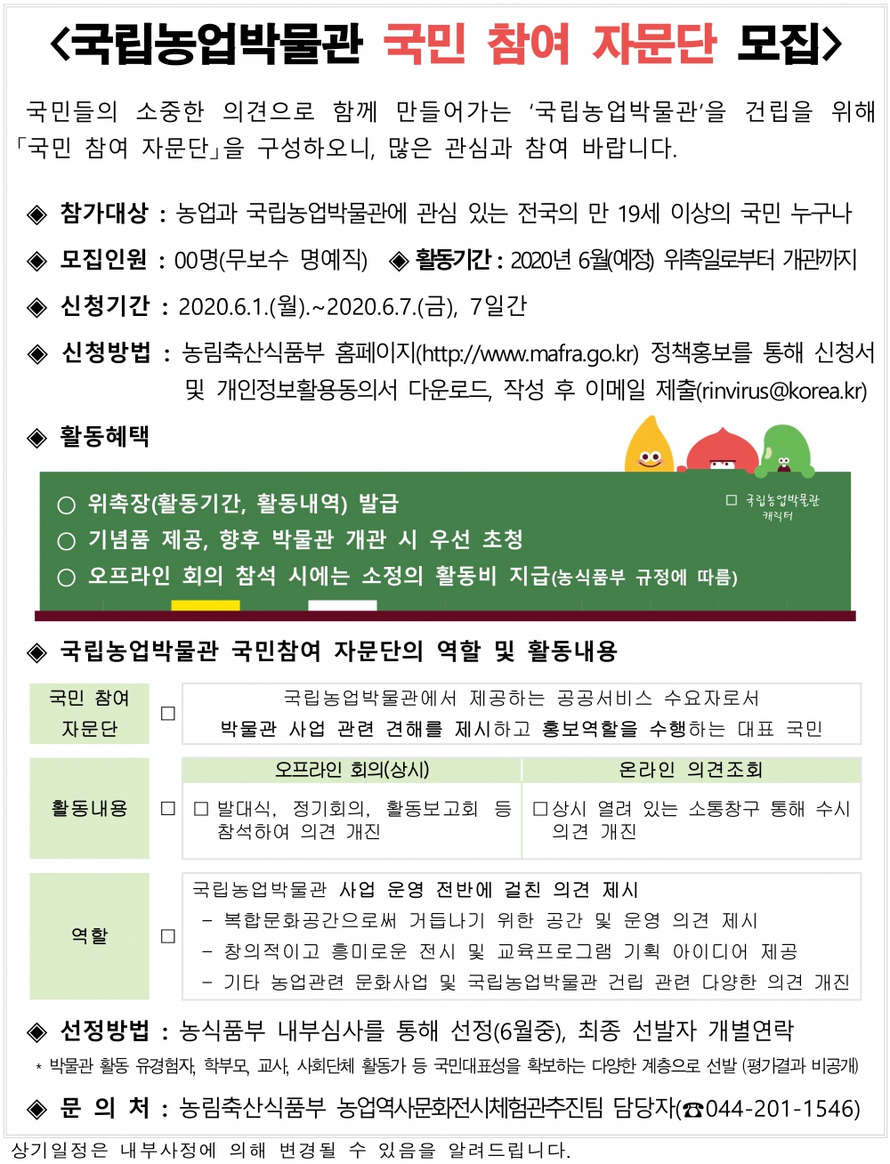 [농림축산식품부] 국립농업박물관 건립을 위한 '국민 참여 자문단' 모집