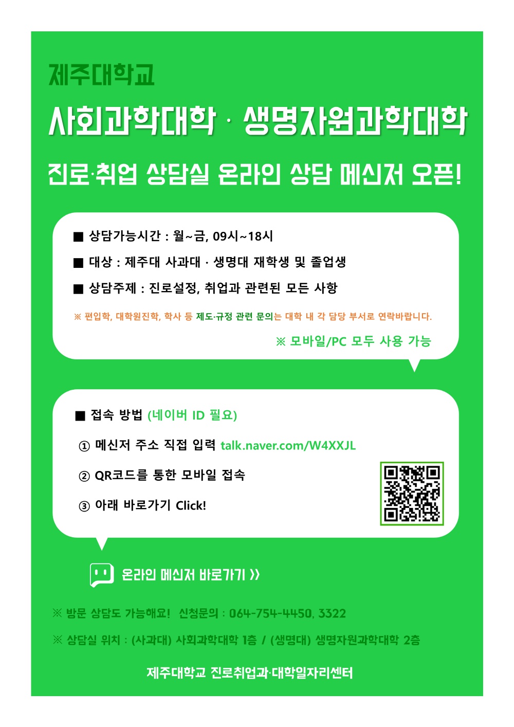 제주대학교 사회과학대학/생명자원과학대학 진로ㆍ취업 온라인 상담 메신저 안내