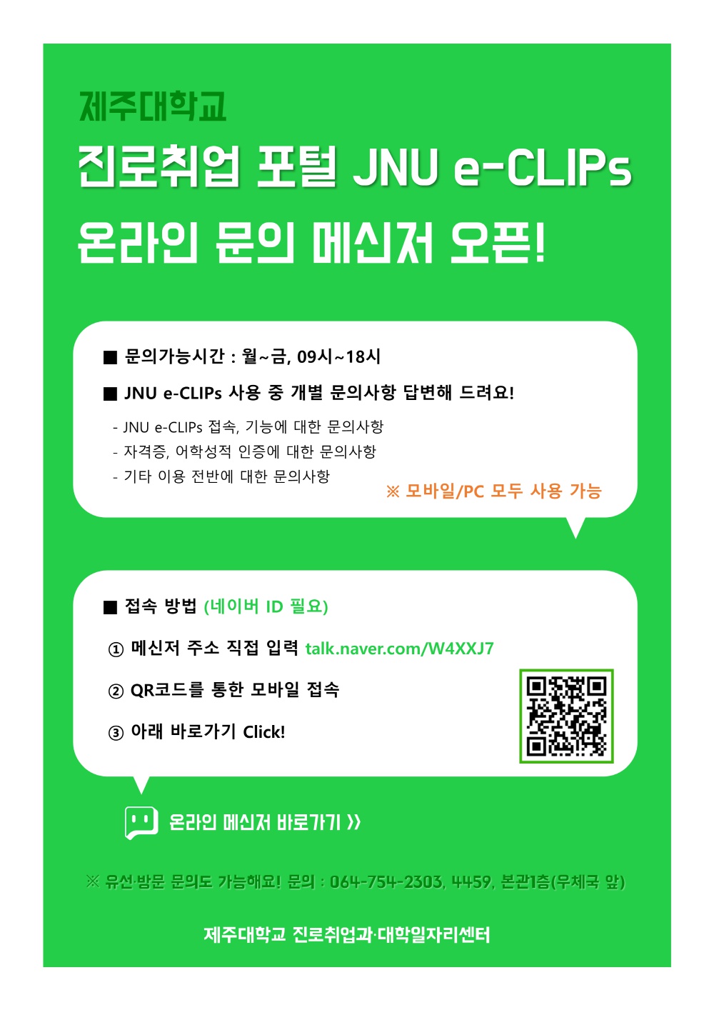 제주대학교 진로취업 포털 JNU e-CLIPs 이용문의 온라인 메신저 안내