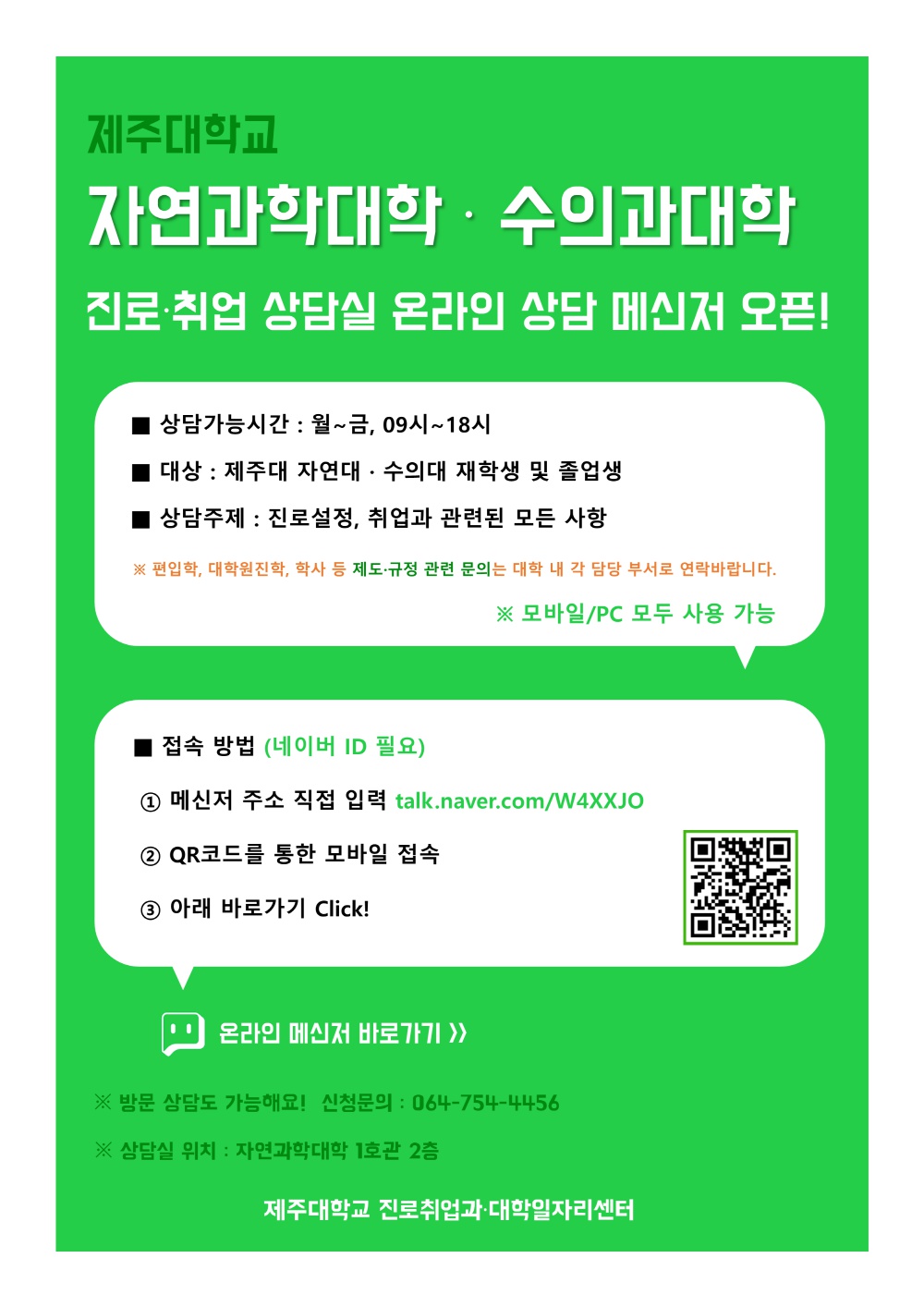 제주대학교 자연과학대학/수의과대학 진로ㆍ취업 온라인 상담 메신저 안내