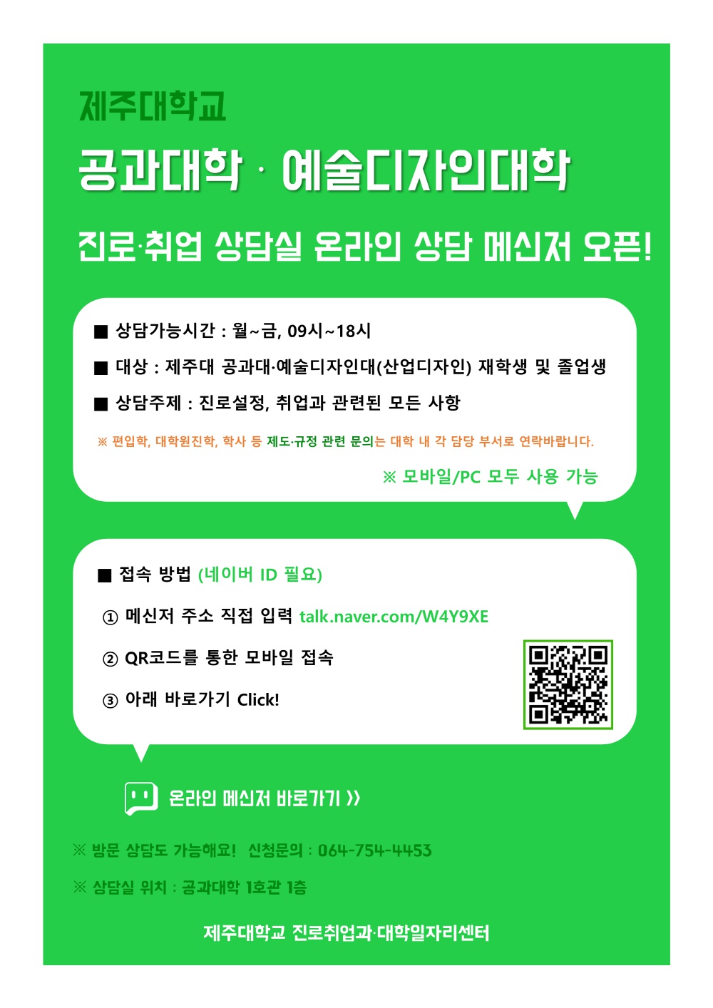 제주대학교 공과대학/예술디자인대학(산업디자인) 진로ㆍ취업 온라인 상담 메신저 안내