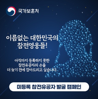 [국가보훈처] 미등록 참전유공자 발굴 캠페인 안내