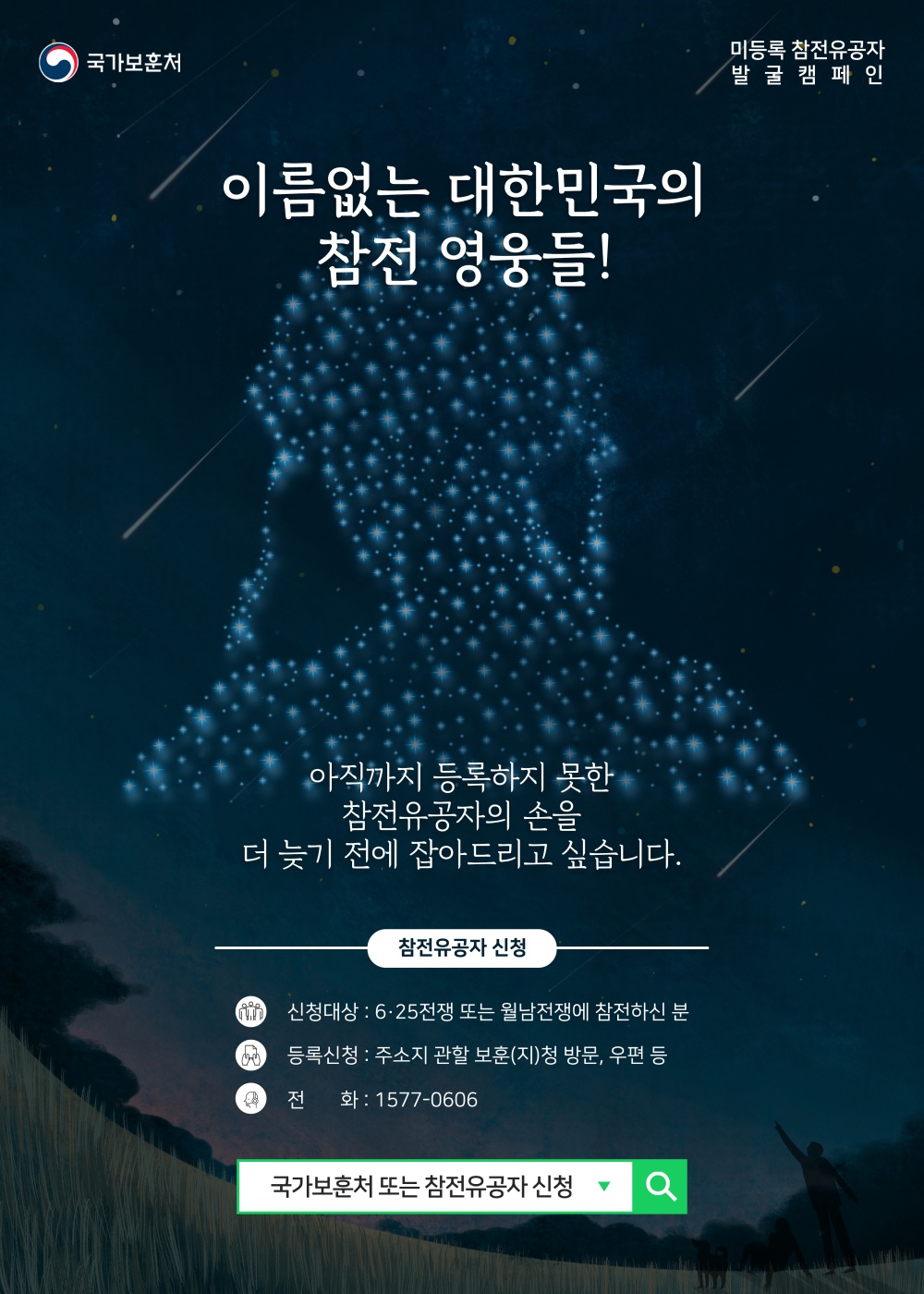 [국가보훈처] 미등록 참전유공자 발굴 캠페인 안내