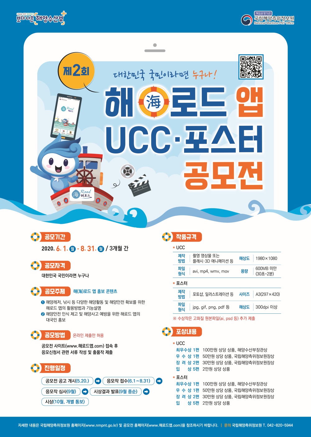 [국립해양측위정보원] 2020년 해로드(海Road) 앱 UCC 및 포스터 공모전