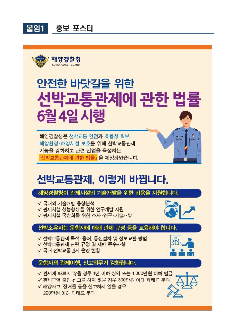 [해양경찰청] 「선박교통관제에 관한 법률」시행 신설 및 변경된 제도 안내