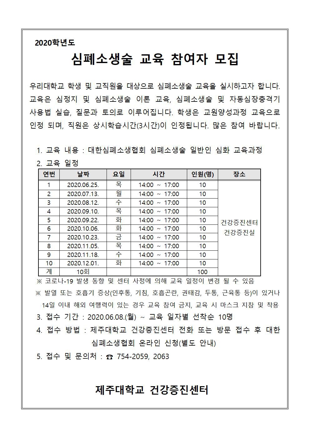 <건강증진센터>2020학년도 심폐소생술 교육 참여자 모집 안내