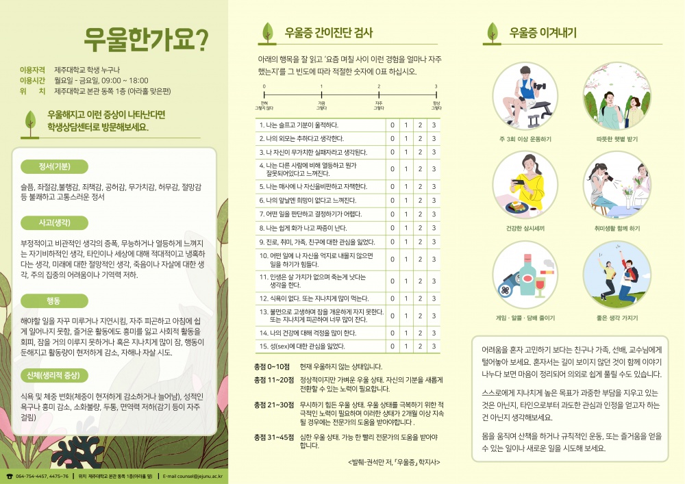 [학생상담센터] 코로나 블루 이겨내기 ('우울한가요?' 홍보 안내)