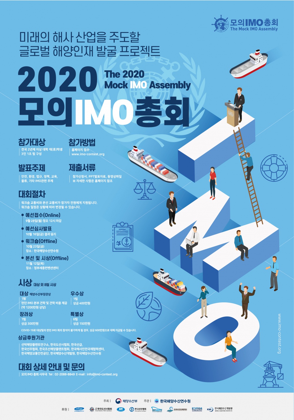 [한국해양수산연수원] 2020 모의 IMO 총회 안내