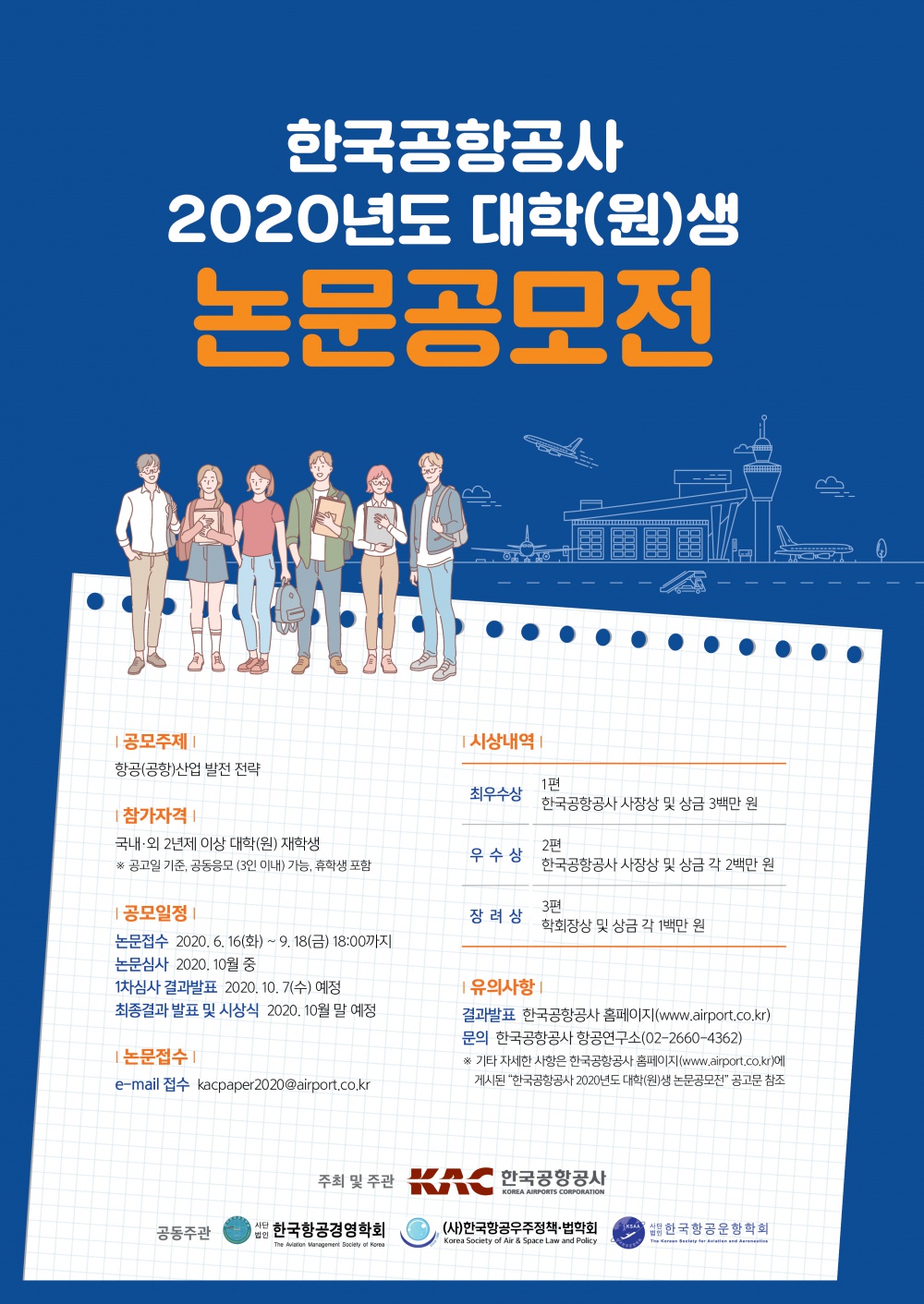 [한국공항공사] 한국공항공사 2020년도 대학(원)생 논문 공모전 안내