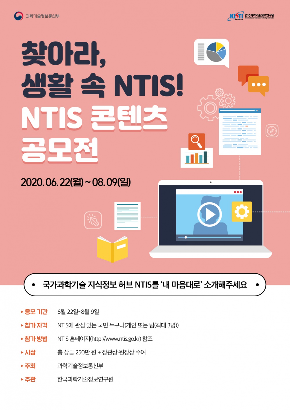 [한국과학기술정보연구원] 2020 NTIS 콘텐츠 공모전 안내