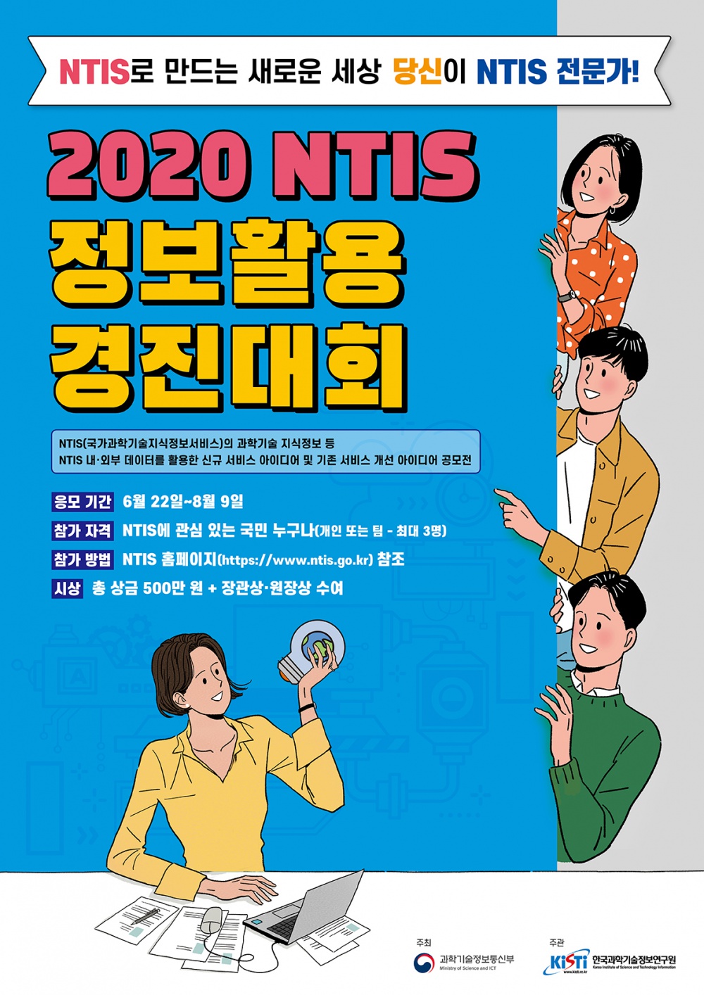 [한국과학기술정보연구원] 2020 NTIS 정보활용경진대회 안내