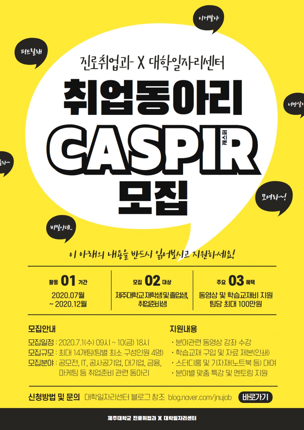 [진로취업과X대학일자리센터]취업동아리(CASPIR) 모집