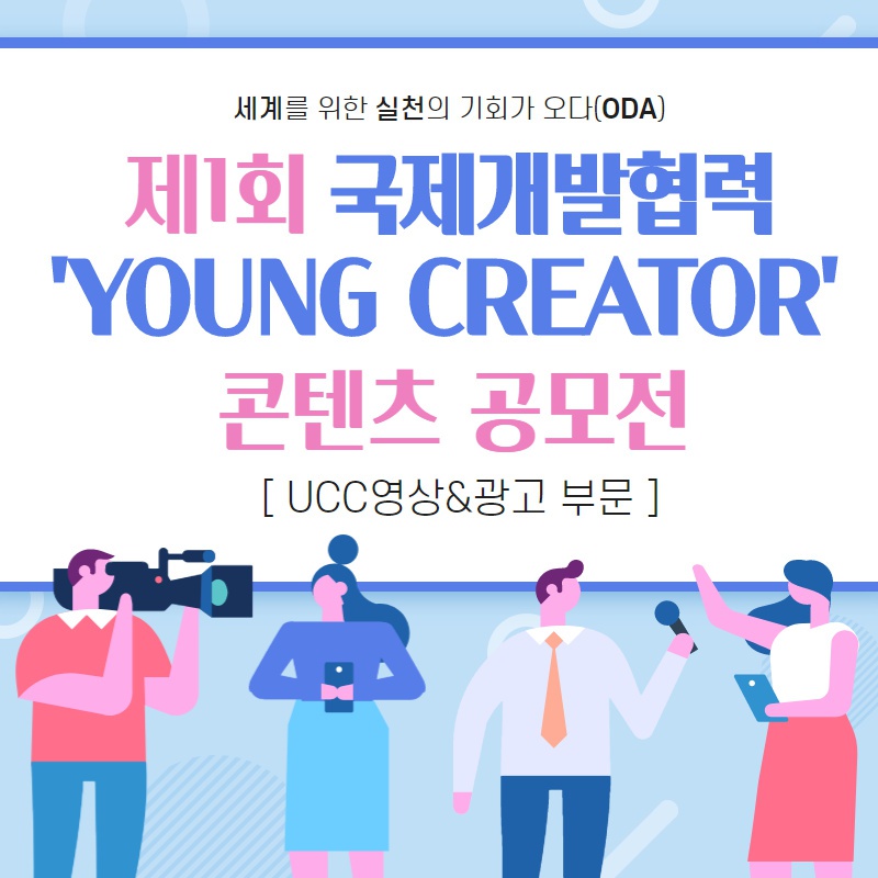 [국제개발협력센터]제1회 국제개발협력 ‘YOUNG CREATOR’ 콘텐츠 공모전 개최