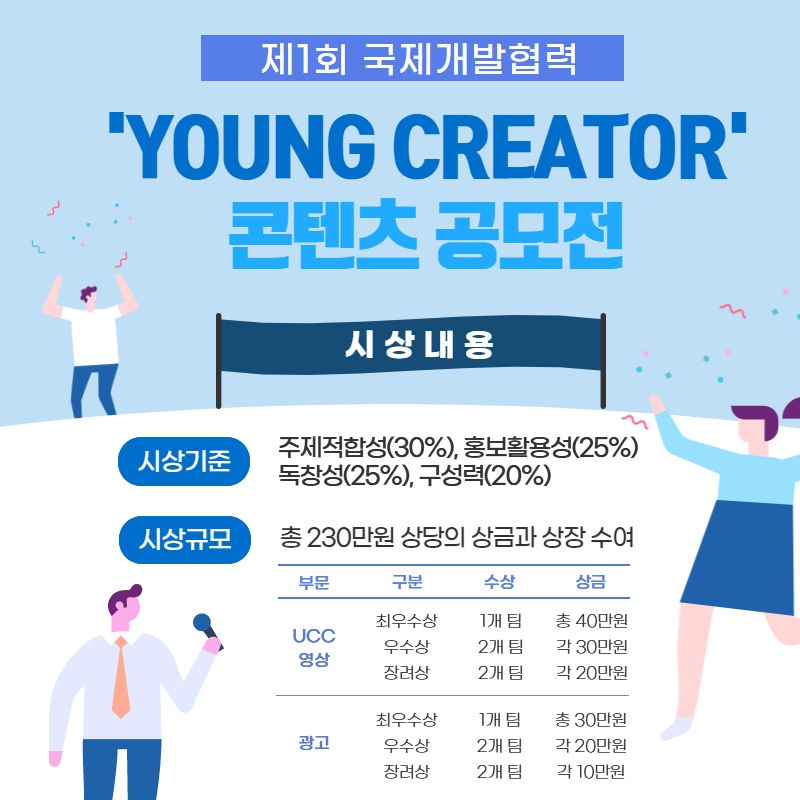 [국제개발협력센터]제1회 국제개발협력 ‘YOUNG CREATOR’ 콘텐츠 공모전 개최