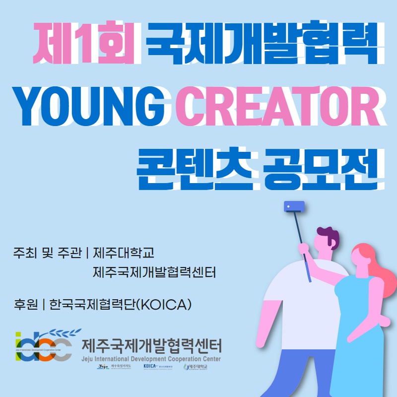 [국제개발협력센터]제1회 국제개발협력 ‘YOUNG CREATOR’ 콘텐츠 공모전 개최