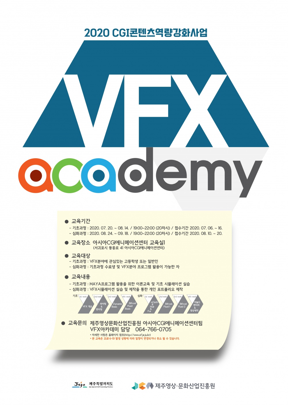 [(재)제주영상.문화산업진흥원] CGI콘텐츠 전문인력 양성을 위한 ACAdemy-VFX 기초과정 안내