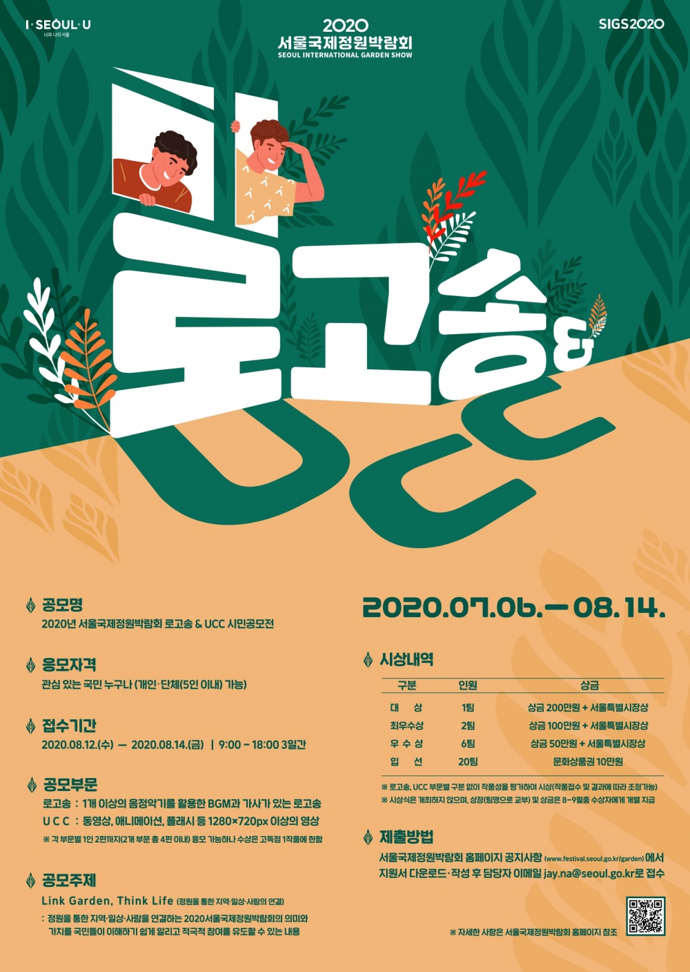 [서울특별시] 2020 서울국제정원박람회 로고송.UCC 시민공모 안내