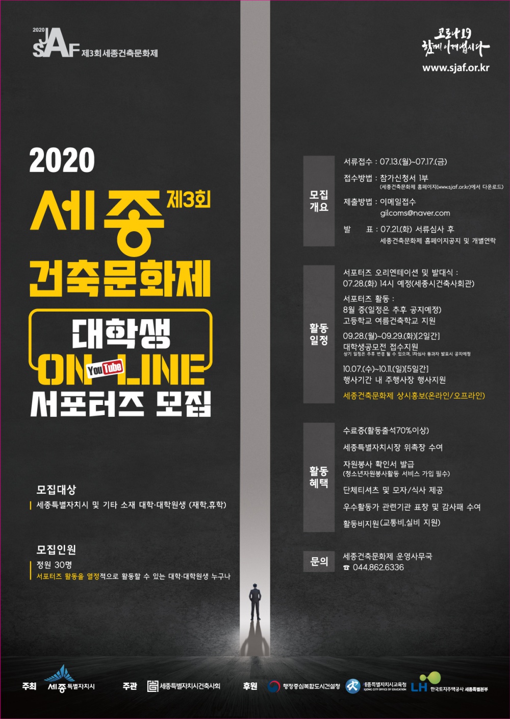 [세종특별자치시] 2020년 제3회 세종건축문화제 대학생 서포터즈 모집 알림