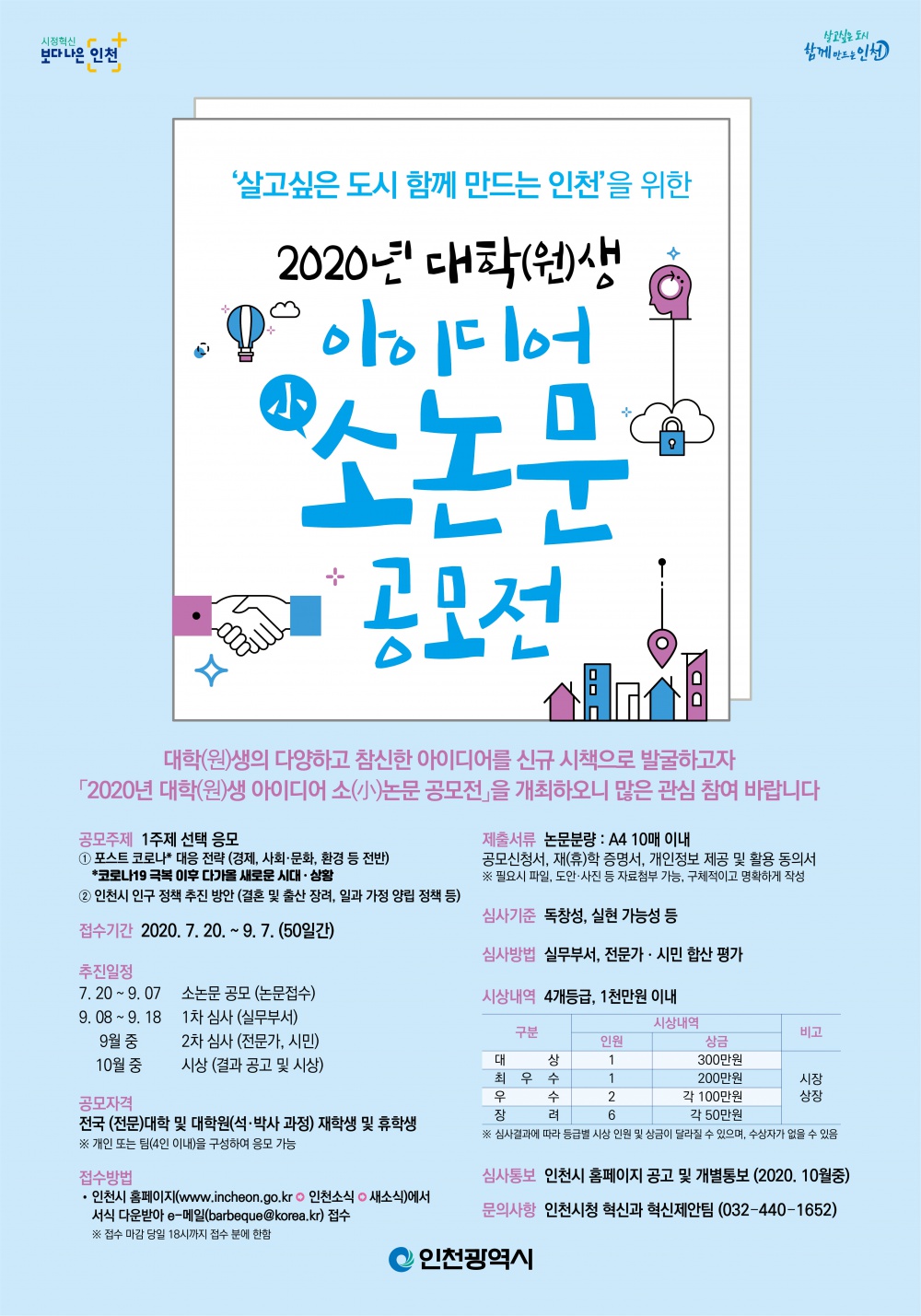 [인천광역시] 2020년 대학(원)생 아이디어 소(小)논문 공모전