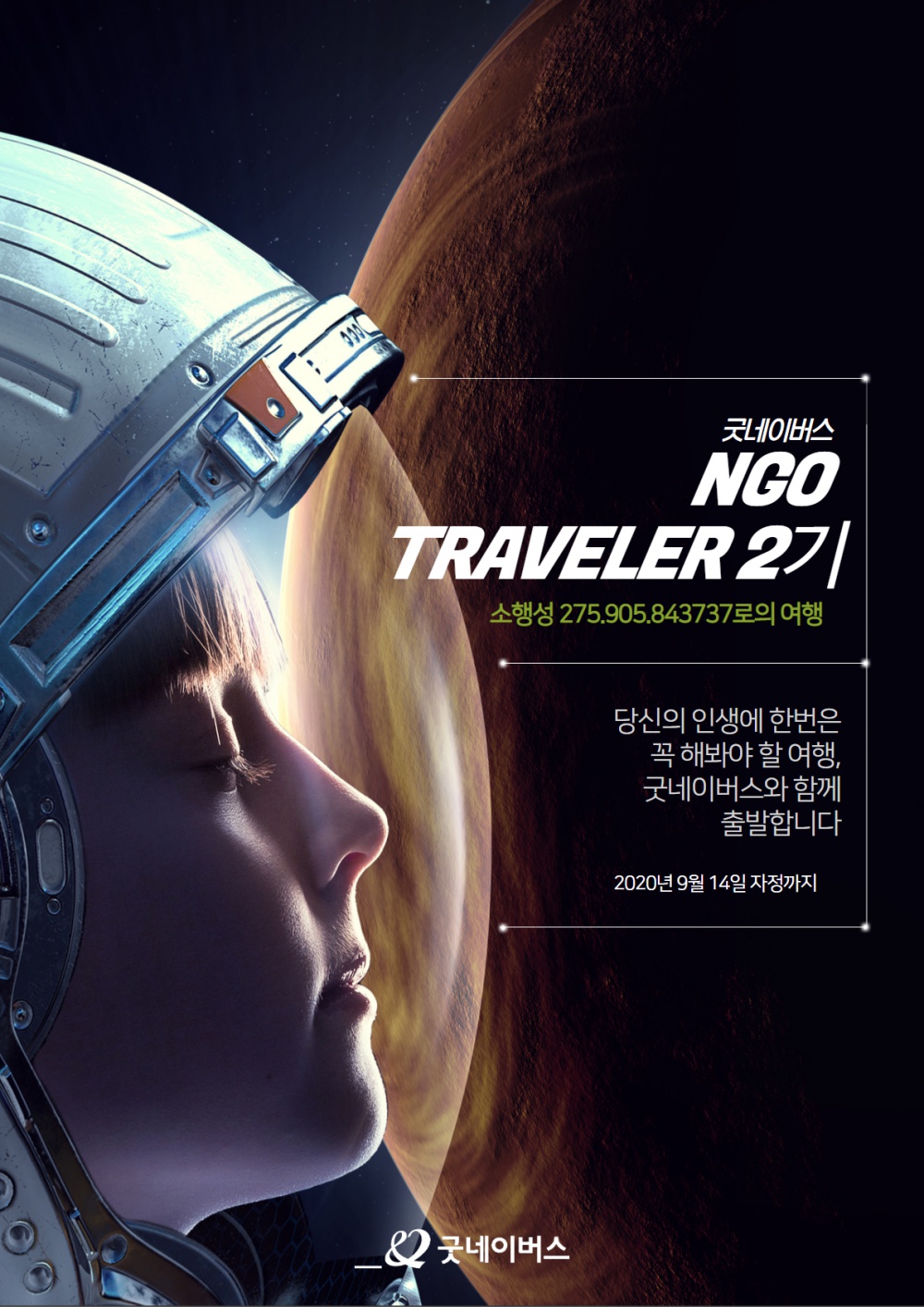 [굿네이버스] NGO Traveler 2기모집