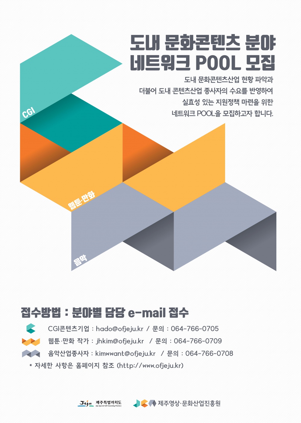 [(재)제주영상.문화산업진흥원] 도내 문화콘텐츠 분야 네트워크 풀(pool) 모집