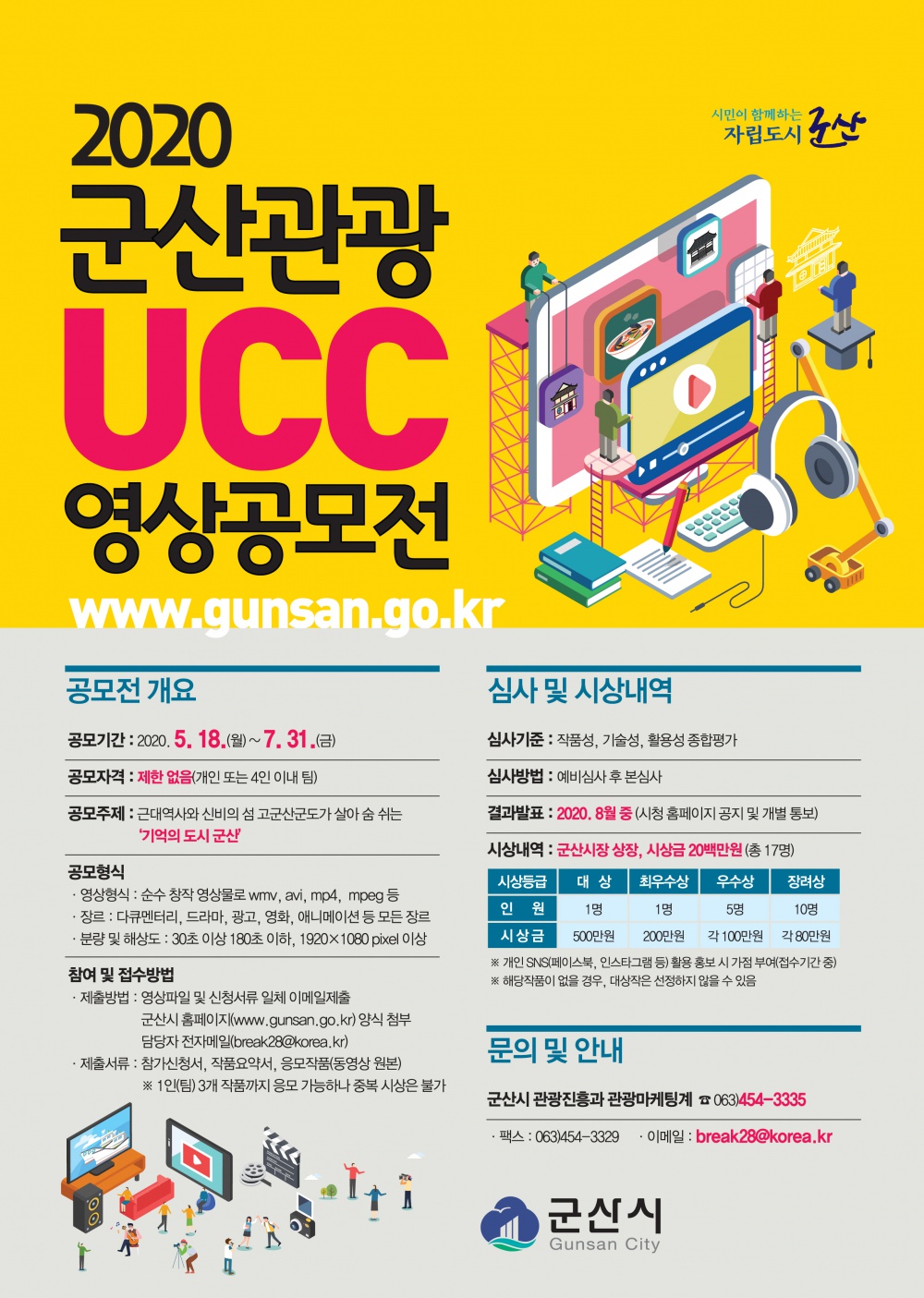 [군산시] 2020 군산관광 UCC 영상 공모전