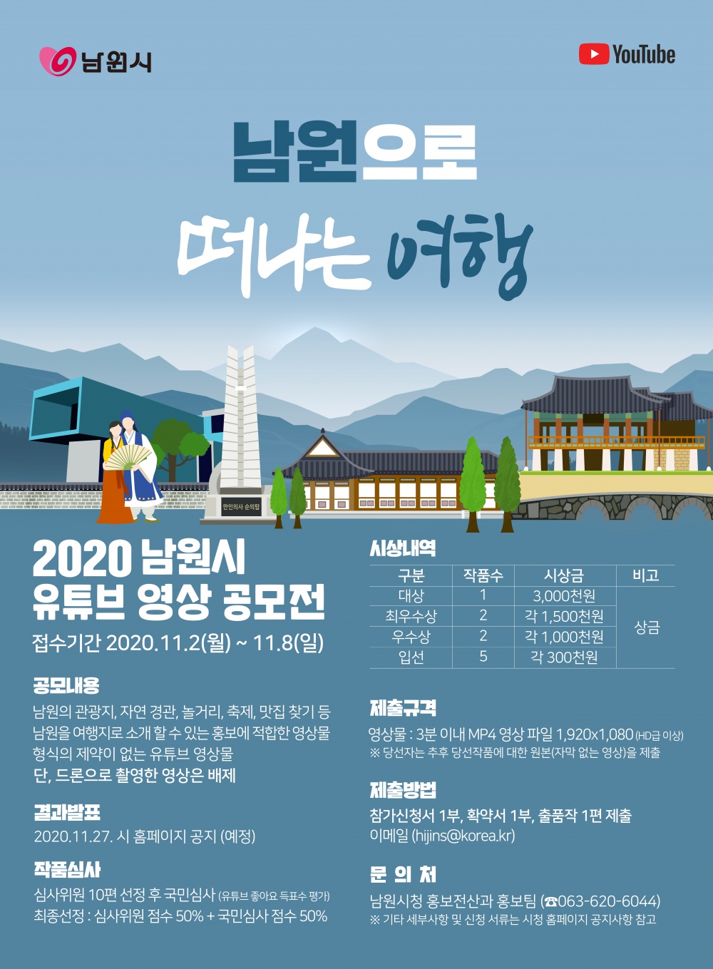 [남원시] 2020년 남원시 유튜브 영상 공모전