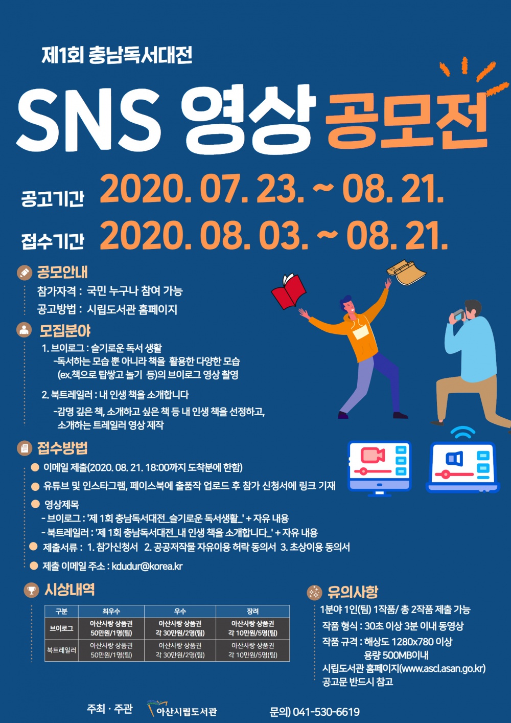 [아산시] 제1회 충남독서대전 SNS영상 공모전