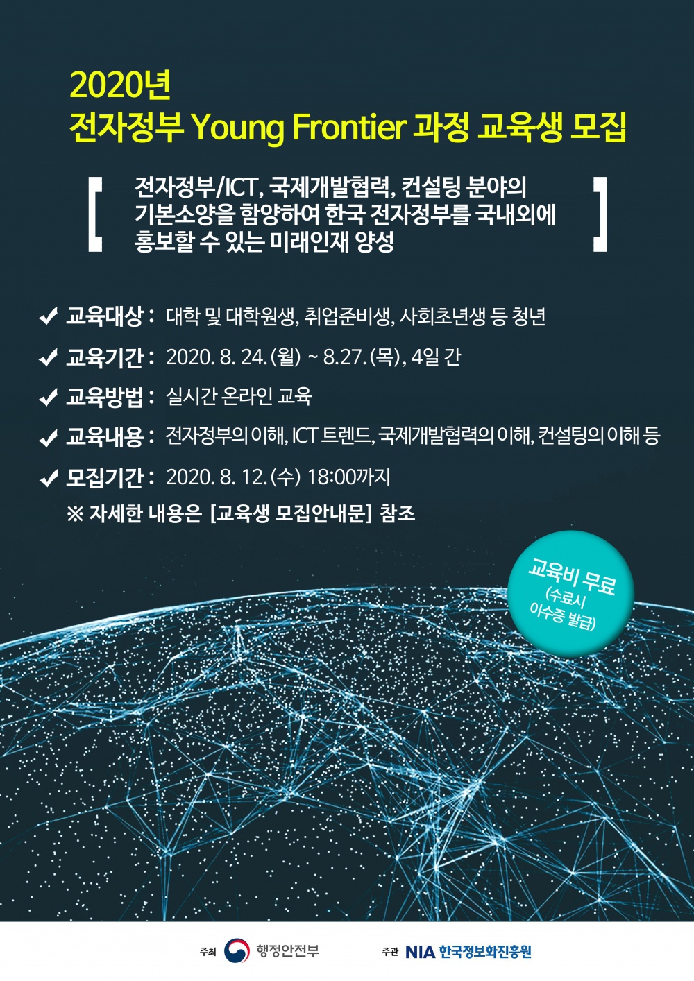 [한국정보화진흥원] 2020년 전자정보 Young Frontier 과정 교육생 모집 안내