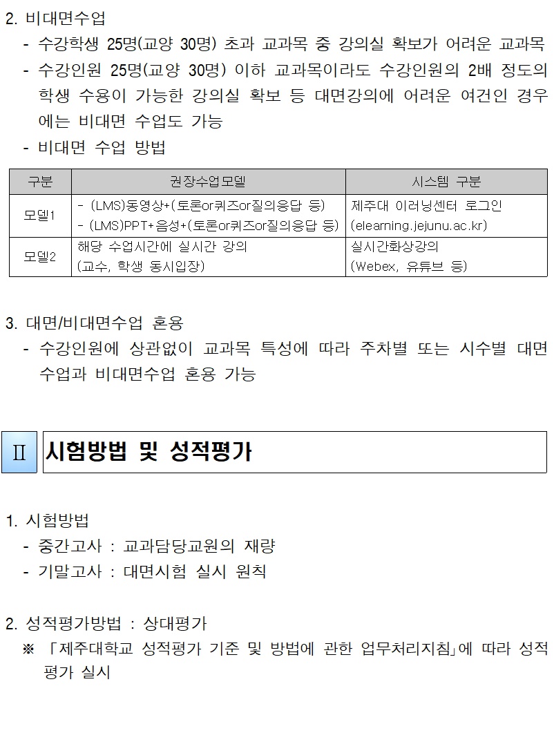 코로나19 감염병 지속 확산에 대응한 2020. 2학기 학사운영 방안 안내