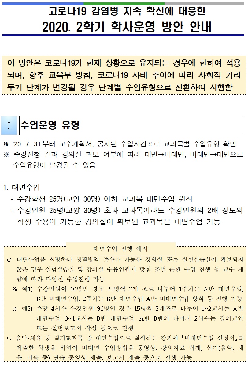 코로나19 감염병 지속 확산에 대응한 2020. 2학기 학사운영 방안 안내