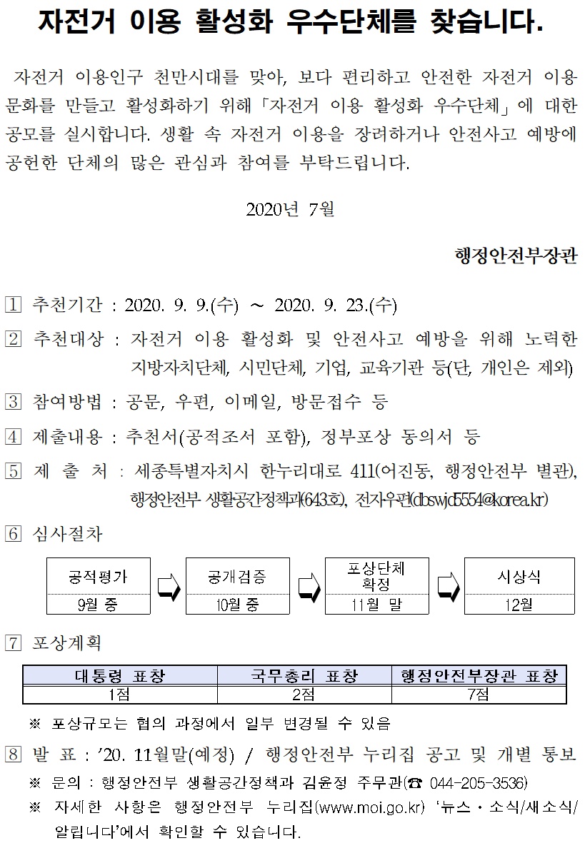 [행정안전부] 2020년 자전거 이용 활성화 우수단체 공모