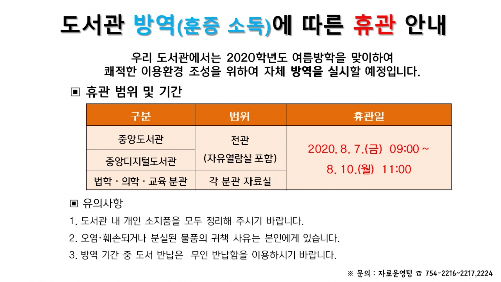 [중앙도서관] 도서관 방역(훈증 소독)에 따른 휴관 안내