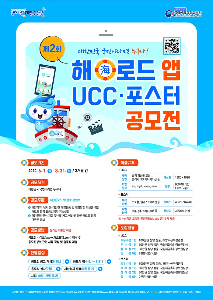 [국립해양측위정보원] 2020년 해(海)로드 앱 UCC 및 포스터 공모전 개최 알림