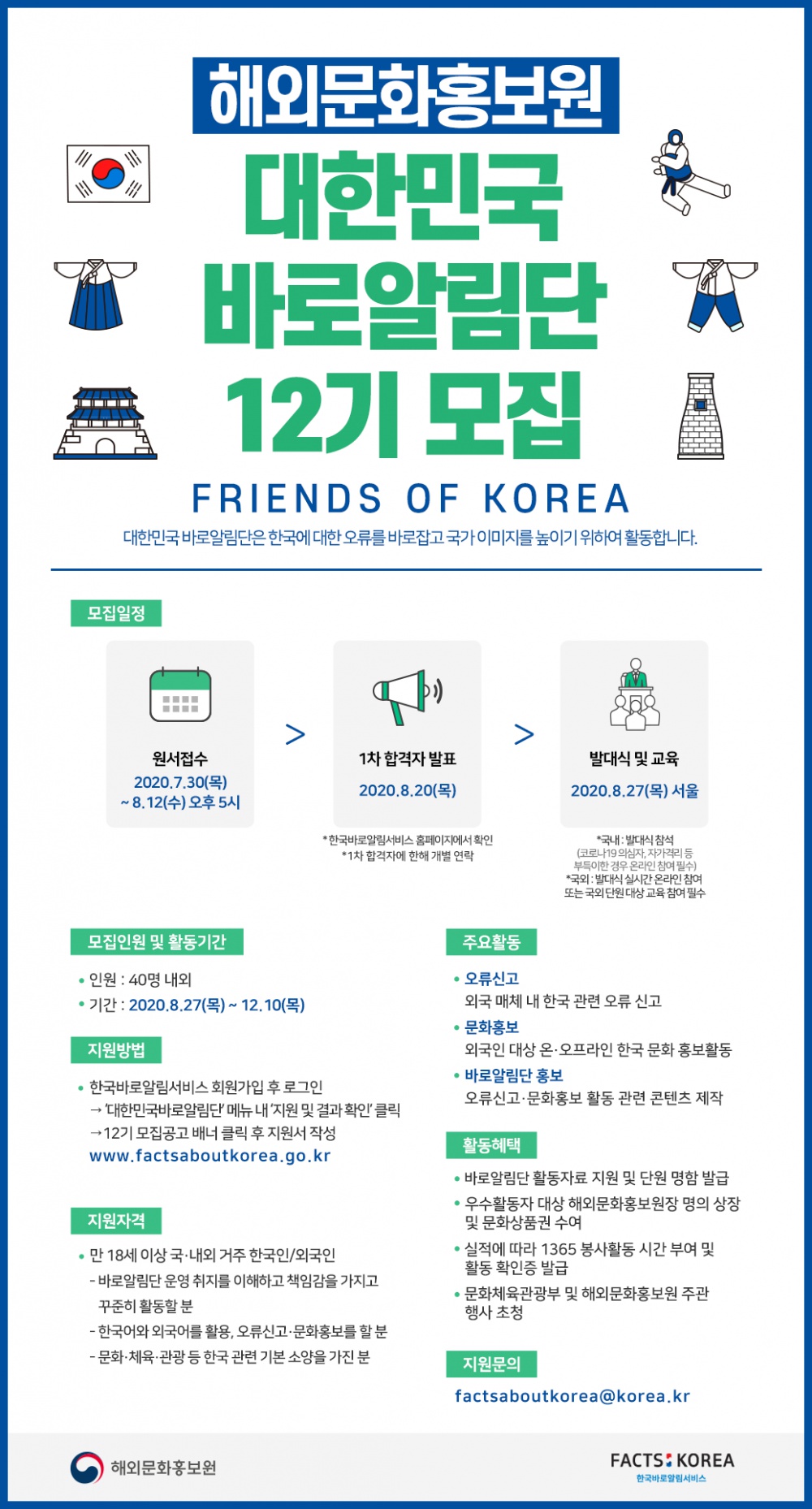 [해외문화홍보원] 제12기 '대한민국 바로알림단(Friends of Korea)' 모집