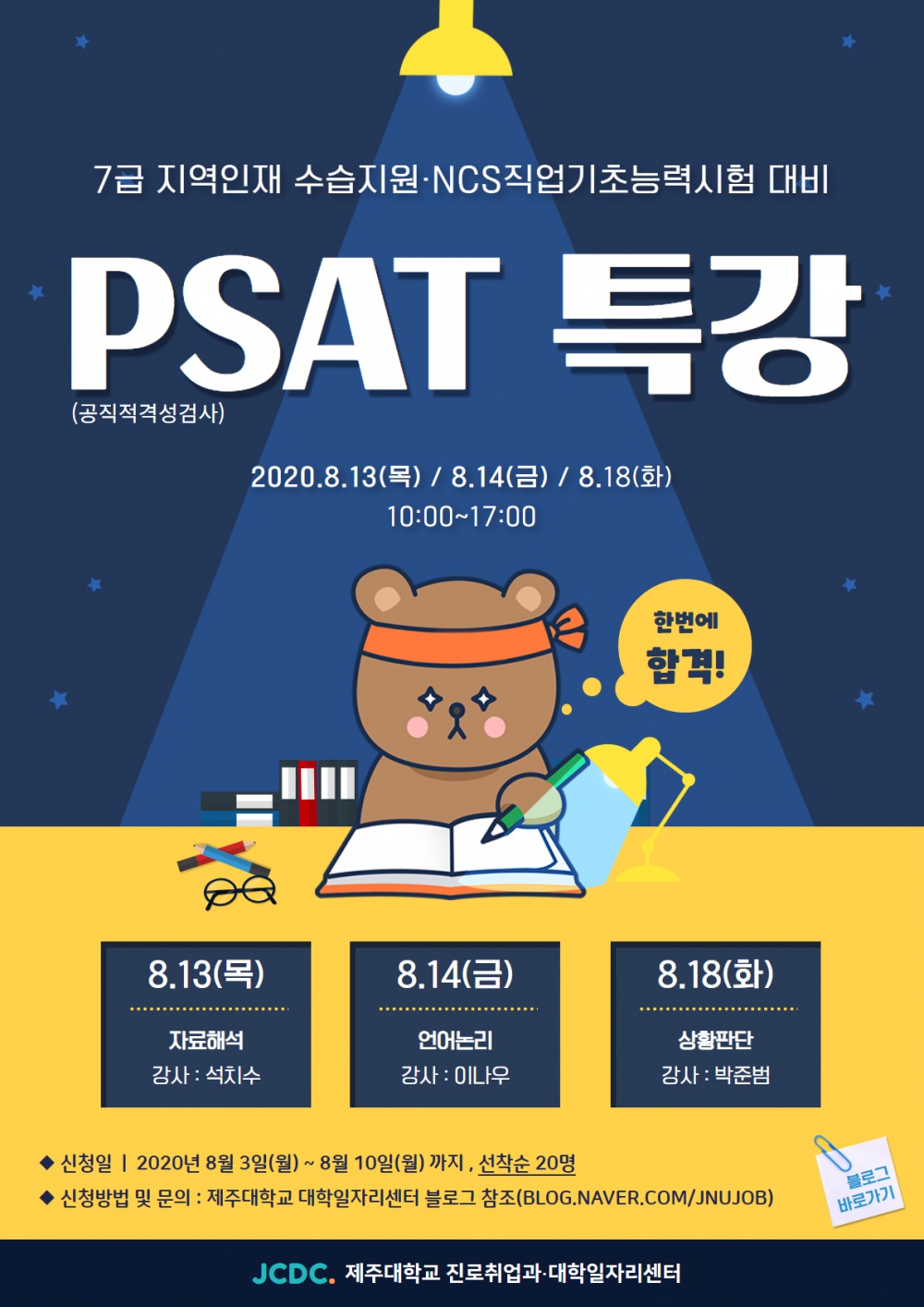 [대학일자리센터]7급 지역인재 및 NCS 대비 PSAT 특강