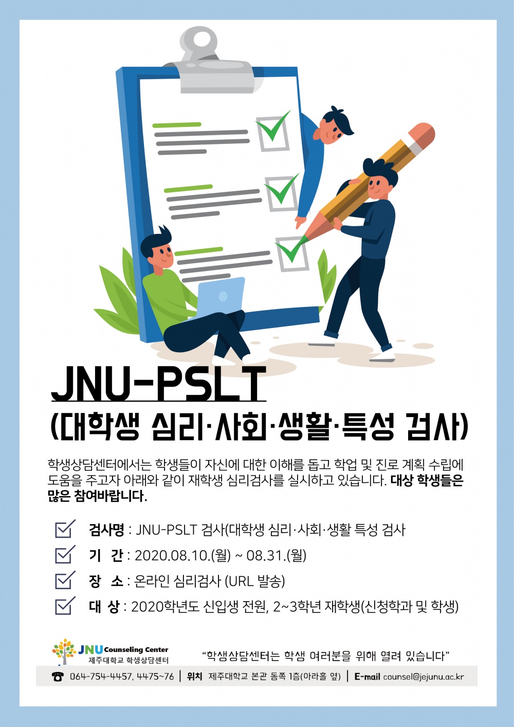 [학생상담센터] JNU-PSLT(대학생 심리·사회·생활·특성 검사)운영 안내