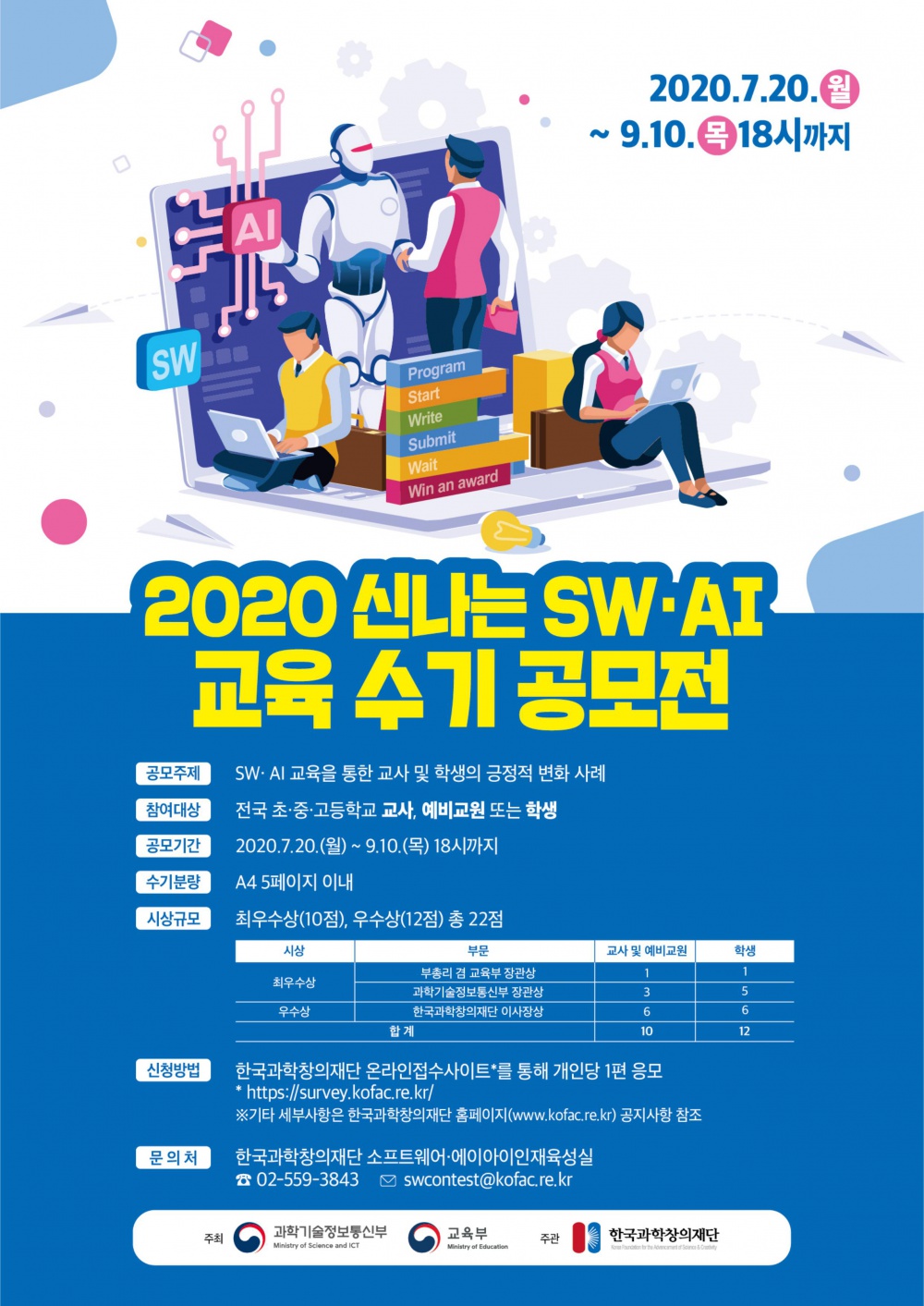 [한국과학창의재단] 2020 신나는 SW·AI 교육 수기 공모전